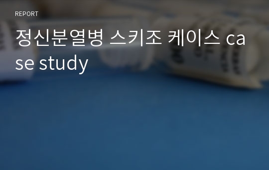 정신분열병 스키조 케이스 case study