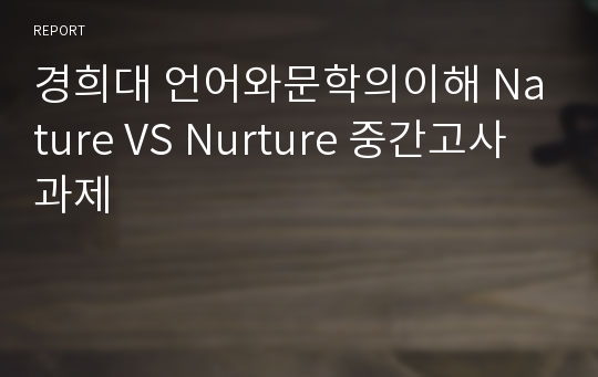 경희대 언어와문학의이해 Nature VS Nurture 중간고사 과제