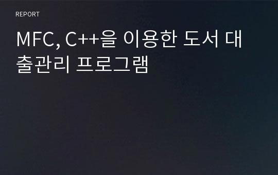 MFC, C++을 이용한 도서 대출관리 프로그램