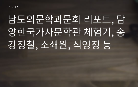 남도의문학과문화 리포트, 담양한국가사문학관 체험기, 송강정철, 소쇄원, 식영정 등