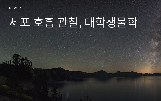 세포 호흡 관찰, 대학생물학