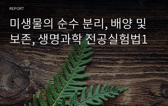 미생물의 순수 분리, 배양 및 보존, 생명과학 전공실험법1