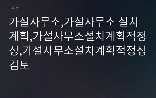 가설사무소,가설사무소 설치계획,가설사무소설치계획적정성,가설사무소설치계획적정성검토