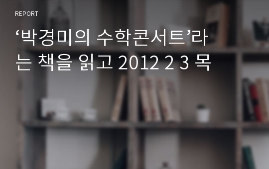 ‘박경미의 수학콘서트’라는 책을 읽고 2012 2 3 목