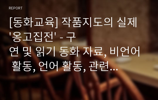 [동화교육] 작품지도의 실제 &#039;옹고집전&#039; - 구연 및 읽기 동화 자료, 비언어 활동, 언어 활동, 관련 활동