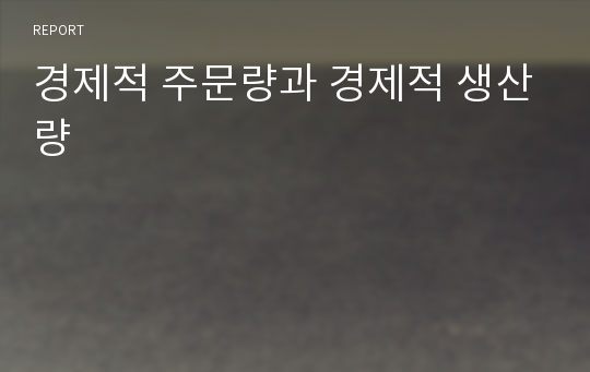 경제적 주문량과 경제적 생산량