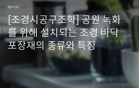 [조경시공구조학] 공원 녹화를 위해 설치되는 조경 바닥포장재의 종류와 특징