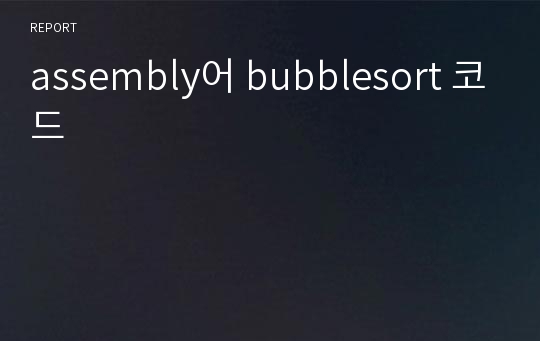 assembly어 bubblesort 코드
