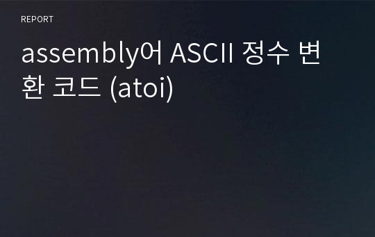 assembly어 ASCII 정수 변환 코드 (atoi)