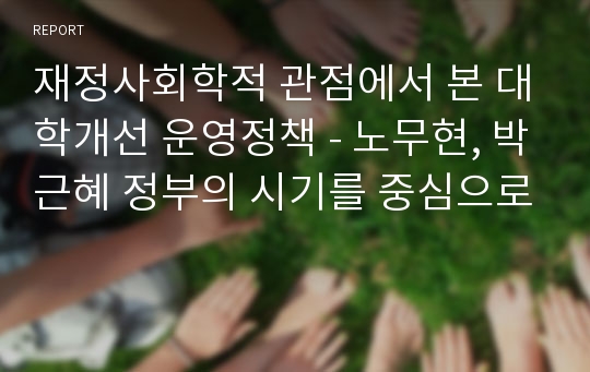 재정사회학적 관점에서 본 대학개선 운영정책 - 노무현, 박근혜 정부의 시기를 중심으로