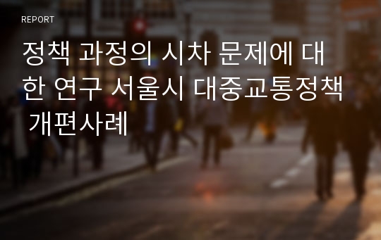 정책 과정의 시차 문제에 대한 연구 서울시 대중교통정책 개편사례