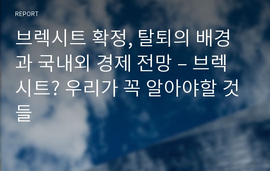 브렉시트 확정, 탈퇴의 배경과 국내외 경제 전망 – 브렉시트? 우리가 꼭 알아야할 것들