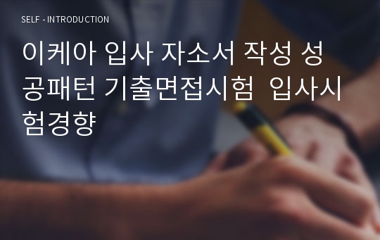 이케아 입사 자소서 작성 성공패턴 기출면접시험  입사시험경향