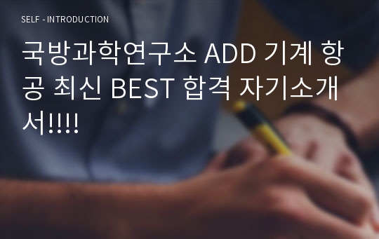국방과학연구소 ADD 기계 항공 최신 BEST 합격 자기소개서!!!!