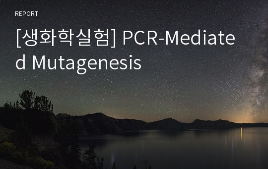 [생화학실험] PCR-Mediated Mutagenesis