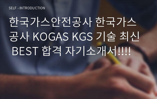 한국가스안전공사 한국가스공사 KOGAS KGS 기술 최신 BEST 합격 자기소개서!!!!