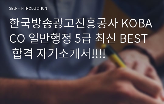 한국방송광고진흥공사 KOBACO 일반행정 5급 최신 BEST 합격 자기소개서!!!!