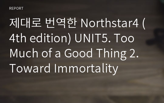 제대로 번역한 Northstar4 (4th edition) UNIT5. Too Much of a Good Thing 2.Toward Immortality