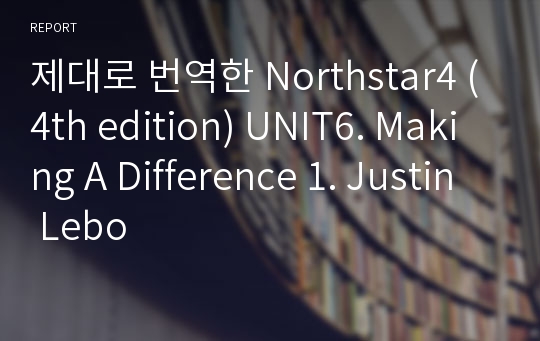 제대로 번역한 Northstar4 (4th edition) UNIT6. Making A Difference 1. Justin Lebo