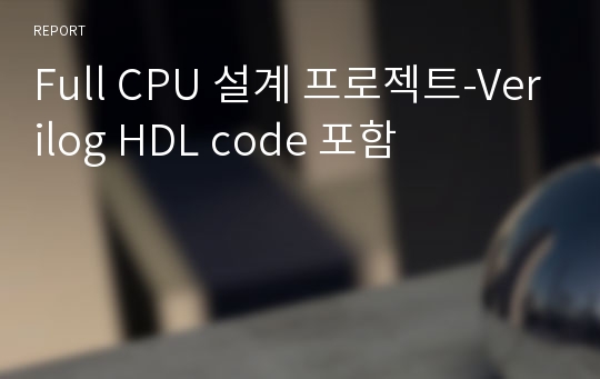 Full CPU 설계 프로젝트-Verilog HDL code 포함