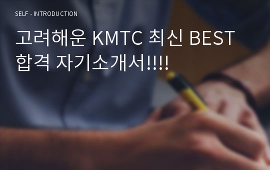 고려해운 KMTC 최신 BEST 합격 자기소개서!!!!