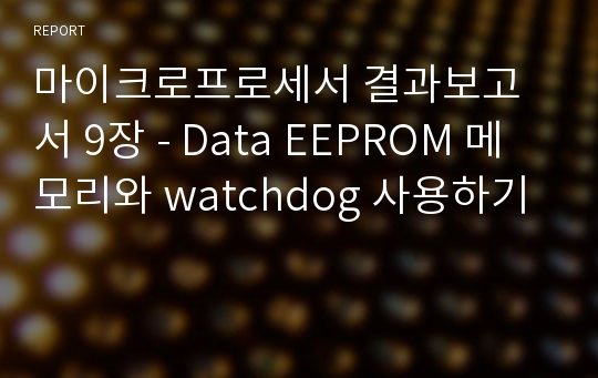 마이크로프로세서 결과보고서 9장 - Data EEPROM 메모리와 watchdog 사용하기