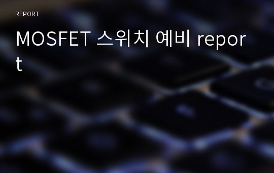 MOSFET 스위치 예비 report
