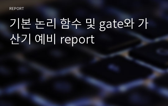 기본 논리 함수 및 gate와 가산기 예비 report