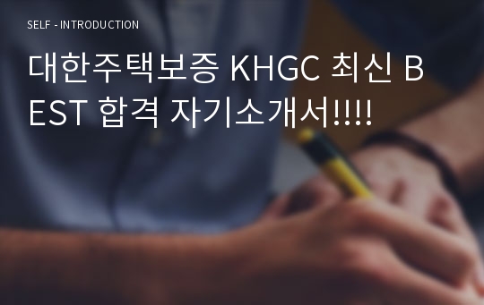 대한주택보증 KHGC 최신 BEST 합격 자기소개서!!!!