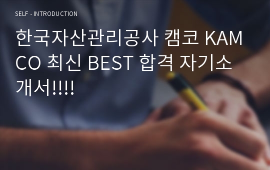 한국자산관리공사 캠코 KAMCO 최신 BEST 합격 자기소개서!!!!