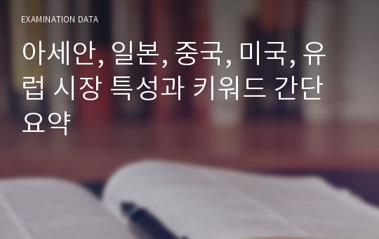 아세안, 일본, 중국, 미국, 유럽 시장 특성과 키워드 간단 요약