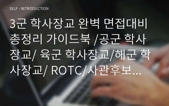 3군 학사장교 완벽 면접대비 총정리 가이드북 /공군 학사장교/ 육군 학사장교/해군 학사장교/ ROTC/사관후보생/예비장교후보생/군 간부/ 면접대비/ 부사관 면접/ 장교/ 부사관