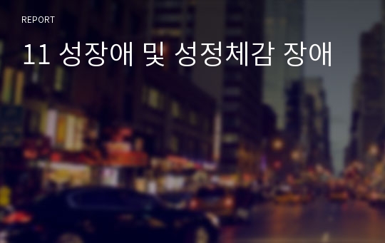 11 성장애 및 성정체감 장애