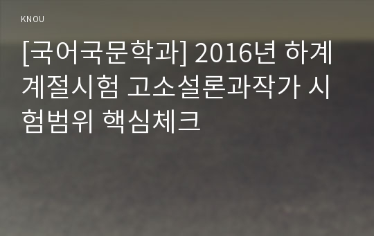 [국어국문학과] 2016년 하계계절시험 고소설론과작가 시험범위 핵심체크