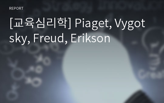 [교육심리학] Piaget, Vygotsky, Freud, Erikson