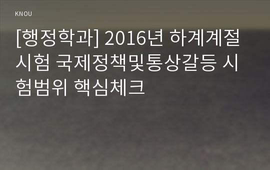 [행정학과] 2016년 하계계절시험 국제정책및통상갈등 시험범위 핵심체크