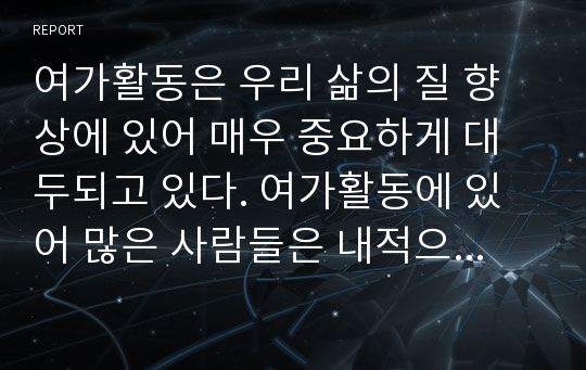 여가활동은 우리 삶의 질 향상에 있어 매우 중요하게 대두되고 있다. 여가활동에 있어 많은 사람들은 내적으로나 외적으로 동기 유발되어 활동을 하고 있는데 우리는 이러한 동기유발에 대해 알아보고 동기유발 이론과 동기유발의 최적수준 등 동기유발의 방법에 대해서 알아 볼 것이다.