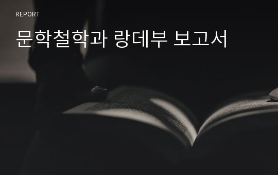 문학철학과 랑데부 보고서