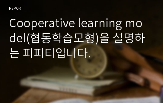 Cooperative learning model(협동학습모형)을 설명하는 피피티입니다.