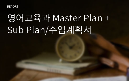 영어교육과 Master Plan + Sub Plan/수업계획서