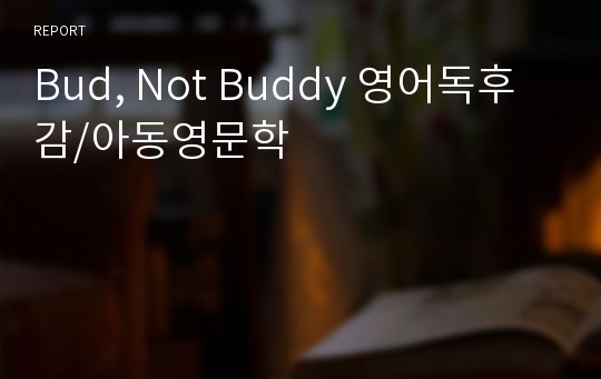 Bud, Not Buddy 영어독후감/아동영문학