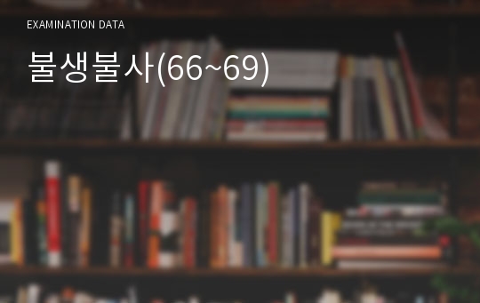 불생불사(66~69)