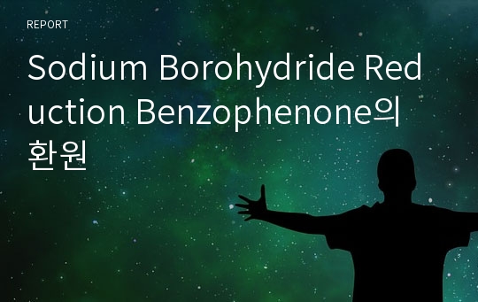 Sodium Borohydride Reduction Benzophenone의 환원