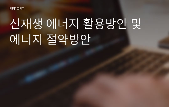 신재생 에너지 활용방안 및 에너지 절약방안