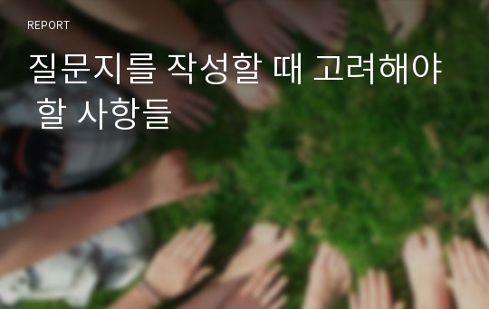 질문지를 작성할 때 고려해야 할 사항들