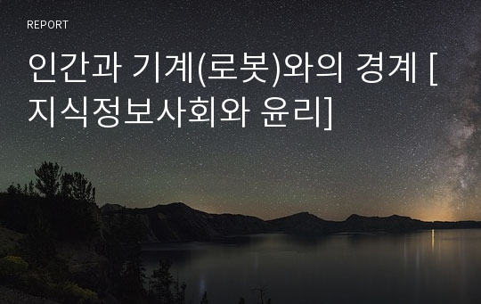 인간과 기계(로봇)와의 경계 [지식정보사회와 윤리]