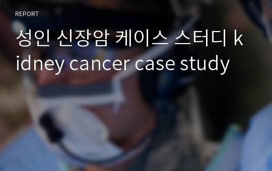 성인 신장암 케이스 스터디 kidney cancer case study