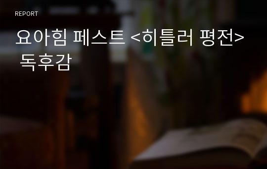 요아힘 페스트 &lt;히틀러 평전&gt; 독후감