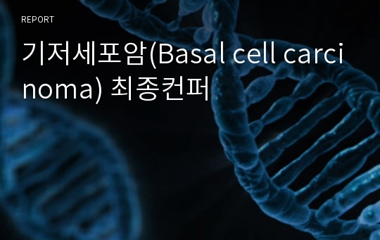 기저세포암(Basal cell carcinoma) 최종컨퍼