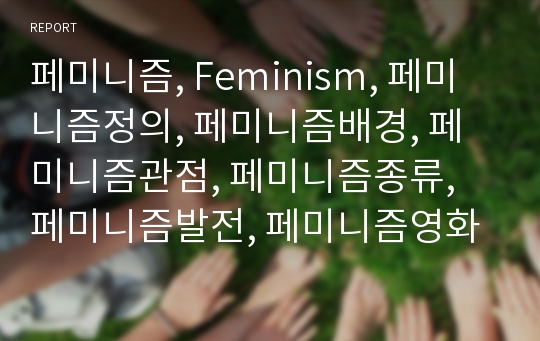 페미니즘, Feminism, 페미니즘정의, 페미니즘배경, 페미니즘관점, 페미니즘종류, 페미니즘발전, 페미니즘영화